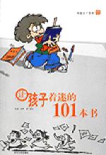 让孩子着迷的 101 本书